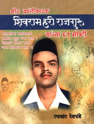Thor Krantikarak Shivram Hari Rajguru Yaanchya Eksashta Goshti