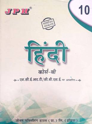 JPH Class 10 Hindi_ B Based On Cbse/Ncert Guide