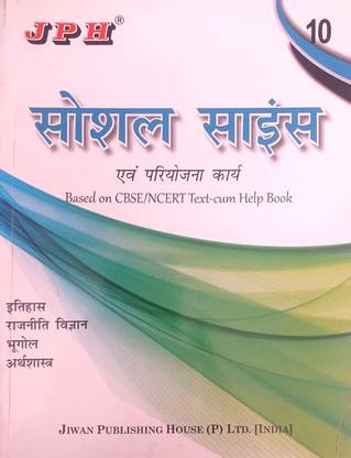 JPH Class 10 Samajik Vigyan ( Social Science) Based On CBSE/NCERT Hindi Medium Guide