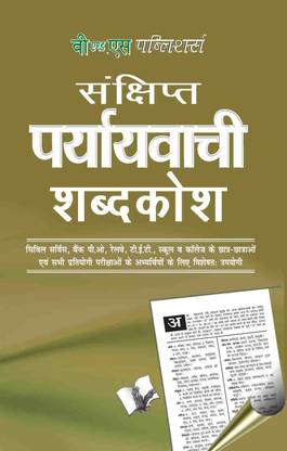 पर्यायवाची शब्दकोष