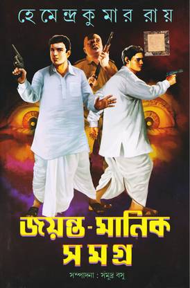 Jayanta-Manik Samagra (Part 1)