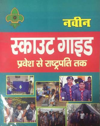 स्काउट्स गाइड्स