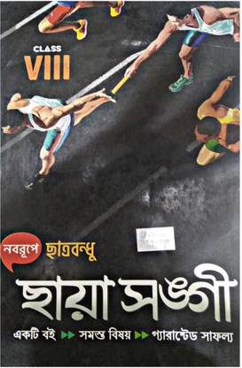 छाया छात्र बंधु फॉर क्लास 8 (ऑल सब्जेक्ट्स इन वन बुक) छाया संगी