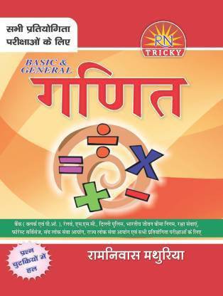 Mathuriya Basic & General Ganit (Math)