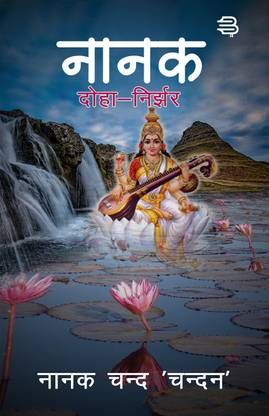 Nanak Doha Nirjhar