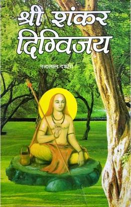 श्री शंकर दिग्विजय