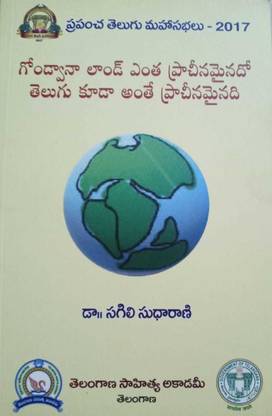 Gondwana Land Entha Prachinamainado Telugu Kuda Anthe Prachinamainadi