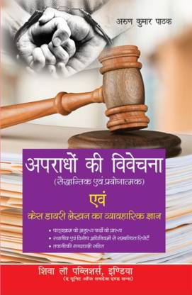 Apradhon Ki Vivechna Evam Case Diary Lekhan Ka Vyavharik Gyan (Theoretical And Experimental) [crime Investigation]