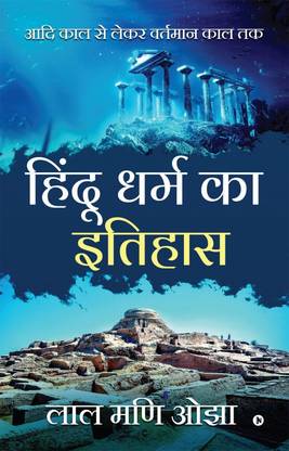 Hindu Dharm ka Itihaas  - Aadi Kaal se Lekar Vartamaan Kaal Tak