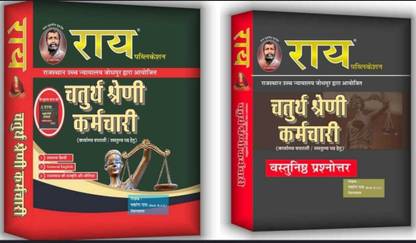 राजस्थान हाई कोर्ट फोर्थ ग्रेड (चतुर्थ श्रेणी भर्ती) कम्पलीट बुक विथ फ्री वस्तुनिष्ठ एंड फ्री ओनाइन टेस्ट सीरीज़
