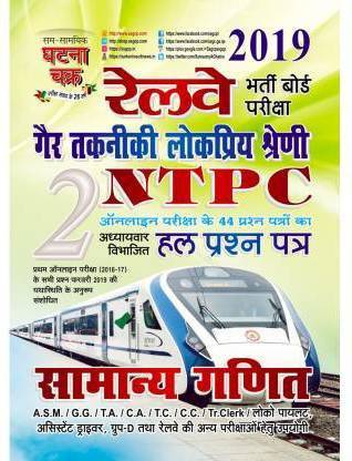 रेलवे Ntpc सामान्य गणित(जनरल मैथ) ऑनलाइन एग्ज़ाम पार्ट 2 एस/पी