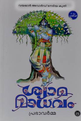 Shyamamadhavam