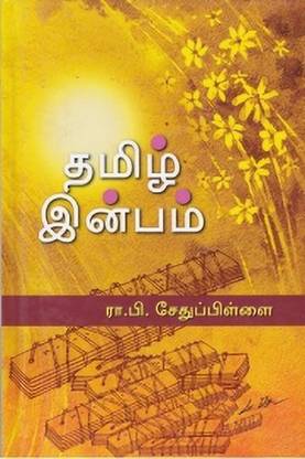 Tamil Inbam