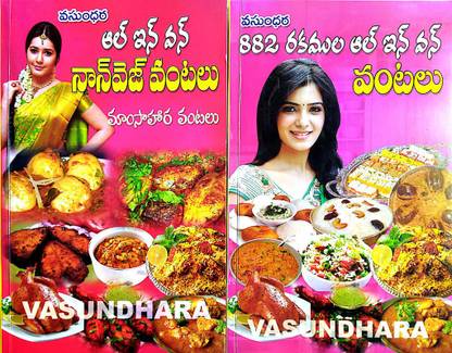 All In One Non-Veg Vantalu And 882 Rakamula All-In-One Vantalu (2 Books) In Telugu