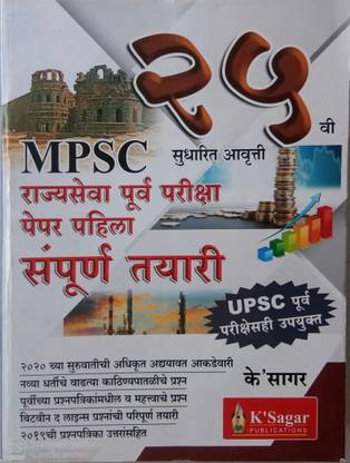 MAPSC Rajyas Seva Purva Priksha Paper-1 Sampurn Tatayari