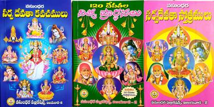 Sarva Devatha Kavachamulu - Sarva Devatha Sthothramulu - 120 Devathala Nithya Prardhanalu (3 Books)