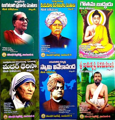 Sri Ramakrishna Paramahamsa - Swamy Vivekananda - Mother Therisa - Gowthama Budhudu - Kandukuri Veeresalingam - Tanguturi Prakasam (6 Books)