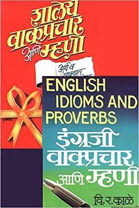 Vakprachar Wa Mhani (Marathi & English) - Set of 2 books