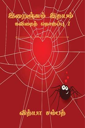 Irainjum Idhayam
