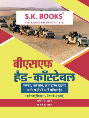 BSF ( Border Security Force ) Head Constable Master, Engine Driver, Workshop & Crew Recruitment Exam Complete Guide Hindi Medium