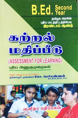 Katral Mathippeedu | Assessment For Learning