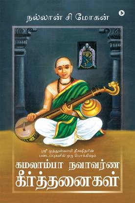 Kamalamba Navavarna Keerthanaigal