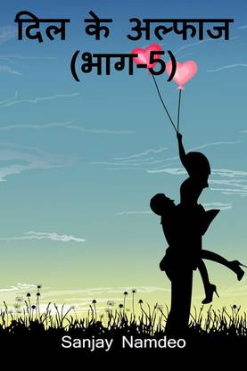 Dil ke Alfas (Part-5) / दिल के अल्फाज (भाग-5)