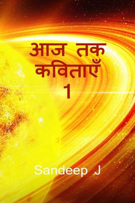 Aaj Tak Kavithaen 1 / आज तक कविताएँ 1