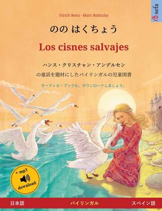 のの はくちょう - Los cisnes salvajes (日本語 - スペイン語)