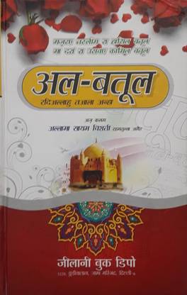 Al-Batool ( Sirat E Fatimatuzzahra )