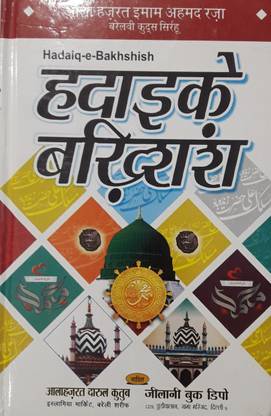 हदैक-ई-बख्शीश हिंदी ए कलेक्शन ऑफ नाट