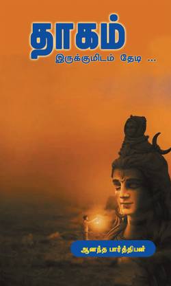 thagam irukumidam thedi / தாகம்