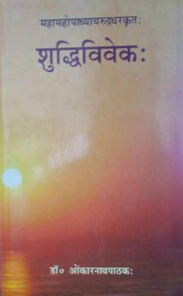 शुद्धि विवेक