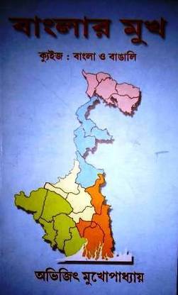 Banglar Mukh Quiz : Bangla O Bangali