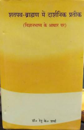 सातपैथ-ब्राह्मण मै दार्शनिक प्रतीक