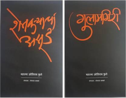 Shetkaryacha Asud + Gulamgiri ( Set Of Two Books )
