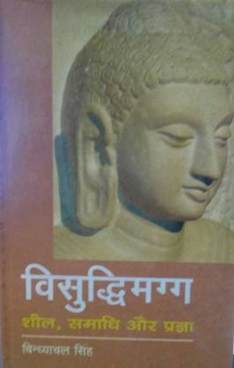 Vishuddhimagg