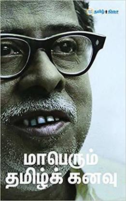 Maperum Tamil Kanavu