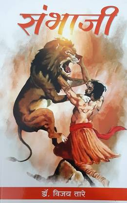 Sambhaji ( Marathi )