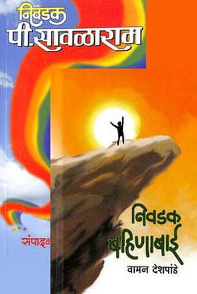 Bahinabai & P. Savlaram Yanchya Nivadak Kavita - Set of 2 Books