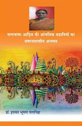 Satyabhama Aandil ki Aanchalik Kahaniyon Ka Samajshatriya Adhyayan