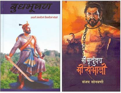 बुधभूषण + मी मृत्युंजय मी संभाजी