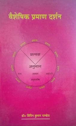 वैशेशिक प्रमाण दर्शन