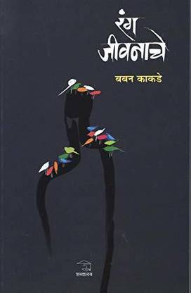 Rang Jivanache Marathi Lalit Lekh
