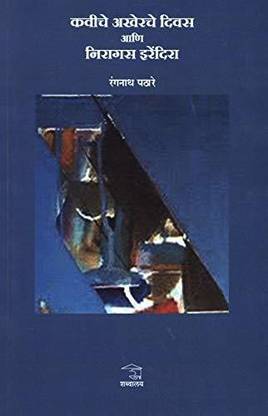 Kaviche Akherche Divas Ani Niragas Irendra