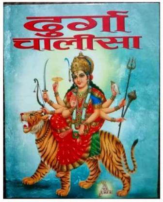 श्री दुर्गा चालीसा : ।। श्री दुर्गा चालीसा ।। (हिंदी एडिशन)