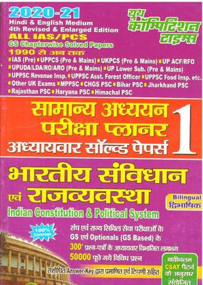 जनरल स्टडी एग्ज़ाम प्लानर इंडियन कॉन्स्टिटूशन एंड पॉलिटिकल सिस्टम चैप्टरवाइज़ सॅाल्व्ड पेपर्स