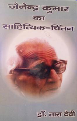 Jainendra Kumar Ka Sahityik Chintan