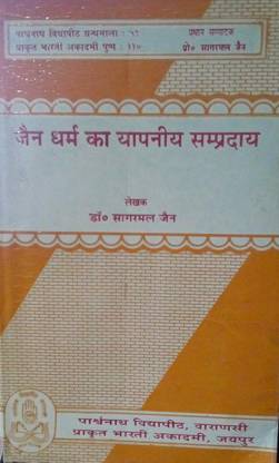 Jain Dharm Ka Yapaniya Sampraday