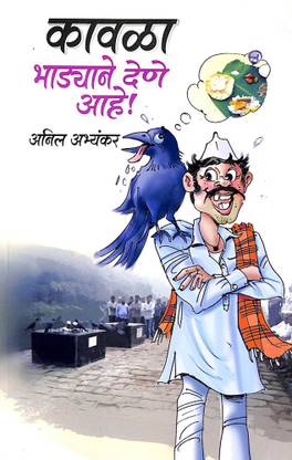 Kavla Bhaadyane Dene Aahe !